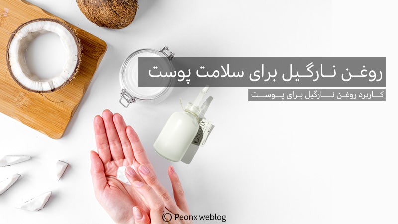 روغن-نارگیل-برای-سلامت-پوست