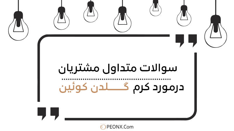 طریقه-مصرف-کرم-گلدن-کوئین-