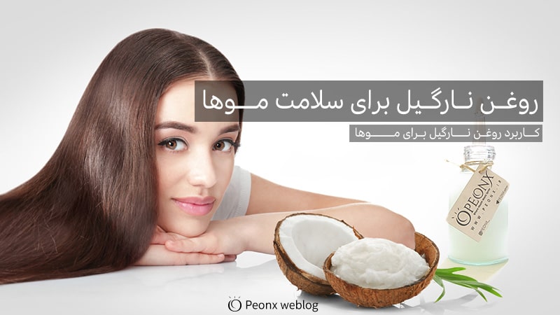 کاربرد-روغن-نارگیل-برای-موها-و-سلامت-موها