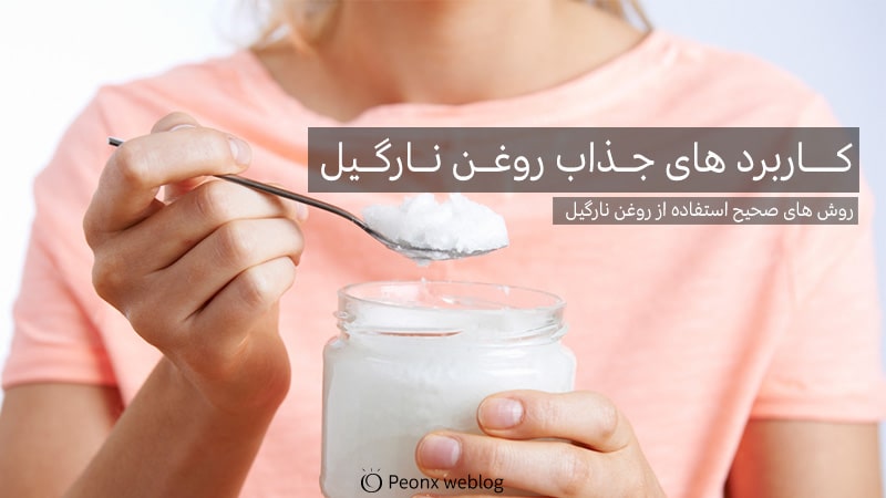 کاربرد-های-جذاب-روغن-نارگیل1