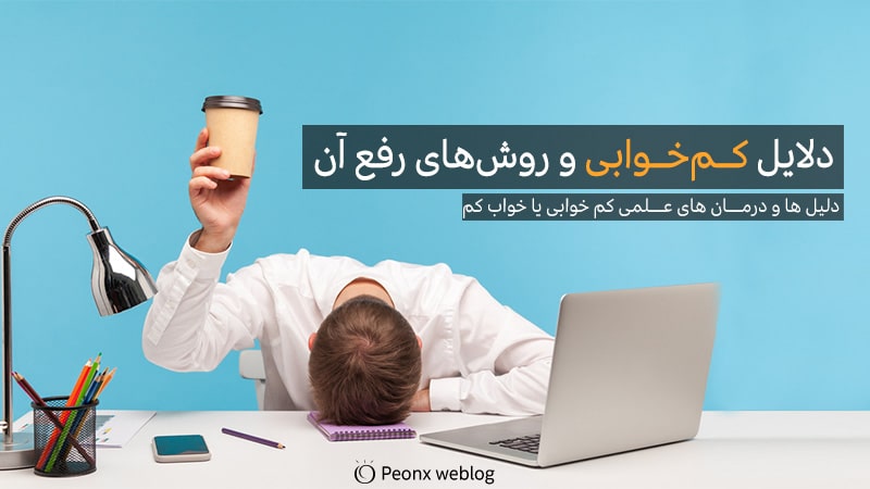 دلایل کم‌خوابی و روش‌های رفع آن