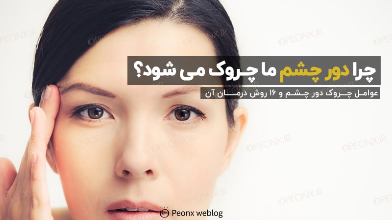 راهکارهای جلوگیری از ایجاد چروک دور چشم