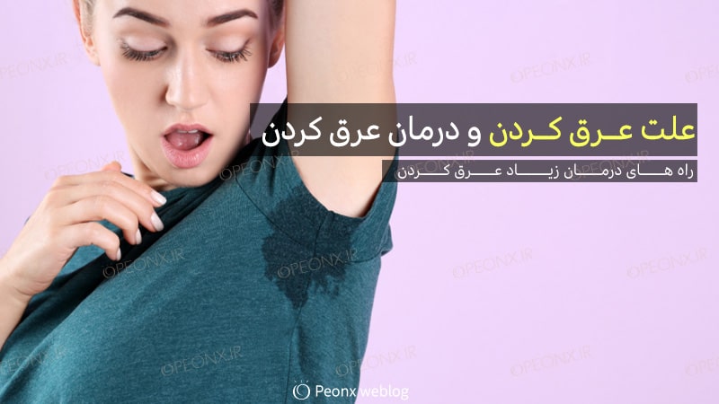 راه های درمان زیاد عرق کردن