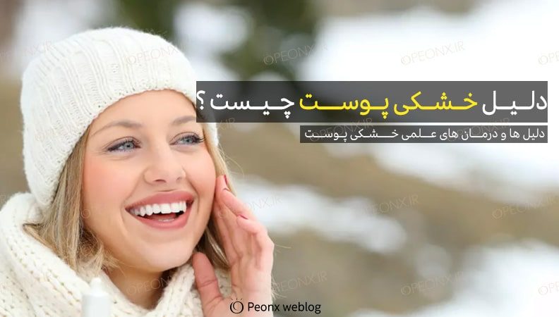 دلایل پوست خشک