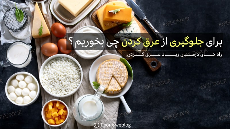 برای جلوگیری از عرق کردن چی بخوریم ؟