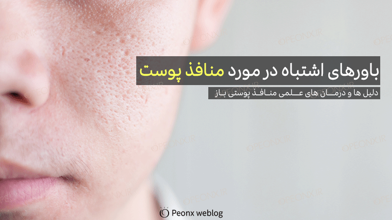 باور‌های اشتباه در مورد منافذ پوست