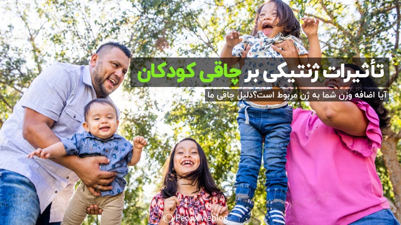 تأثیرات ژنتیکی بر چاقی