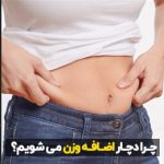 دلایل اضافه وزن در افراد