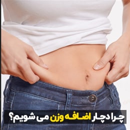 دلایل اضافه وزن در افراد