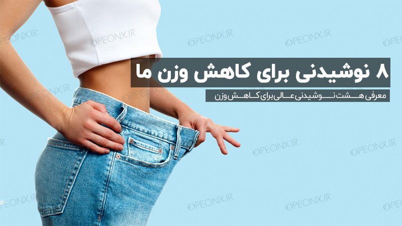 نوشیدنی مخصوص برای کاهش وزن