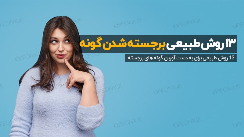 13 روش برجسته کردن گونه
