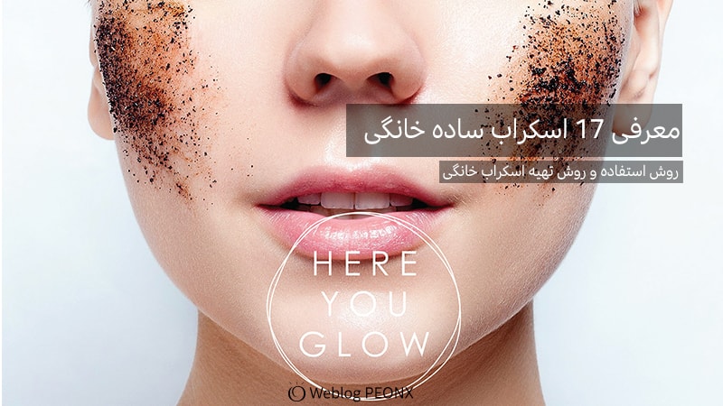 ساخت 17 اسکراب قوی در منزل