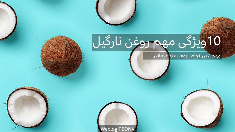 10 خاصیت مهم روغن نارگیل خالص | نحوه استفاده