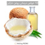 10 خاصیت مهم روغن نارگیل خالص | نحوه استفاده