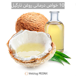 10 خاصیت مهم روغن نارگیل خالص | نحوه استفاده