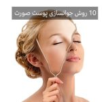 10ترفند مهم برای جوانسازی پوست