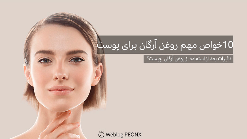 10 خواص روغن آرگان برای پوست