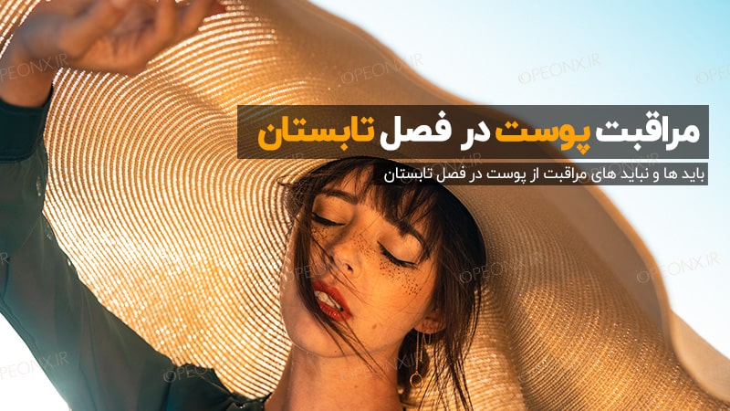 11نکته برای درخشان نه داشتن پوست در تابستان
