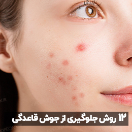 روش های جلوگیری از جوش‌های قاعدگی