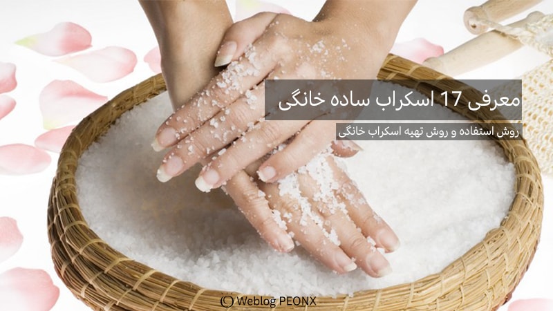 اسکراب جوش شیرین