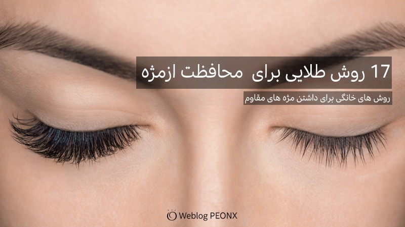 17 روش برای تقویت و درمان مژه