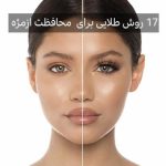 17 روش برای داشتن مژه های بلند