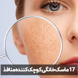 ماسک خانگی رفع منافذ پوست