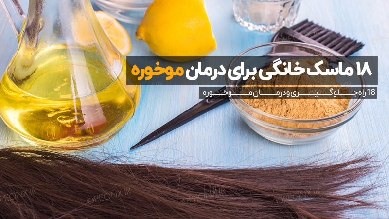19 راه جلوگیری و درمان موخوره