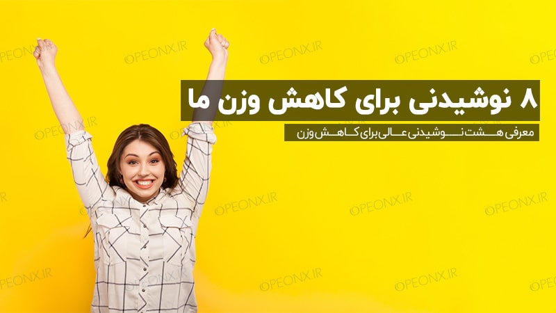 نوشیدنی برای کاهش وزن و لاغری