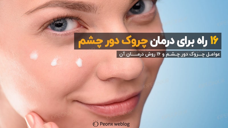 چروک دور چشم