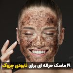 19 ماسک خانگی صورت ضد پیری