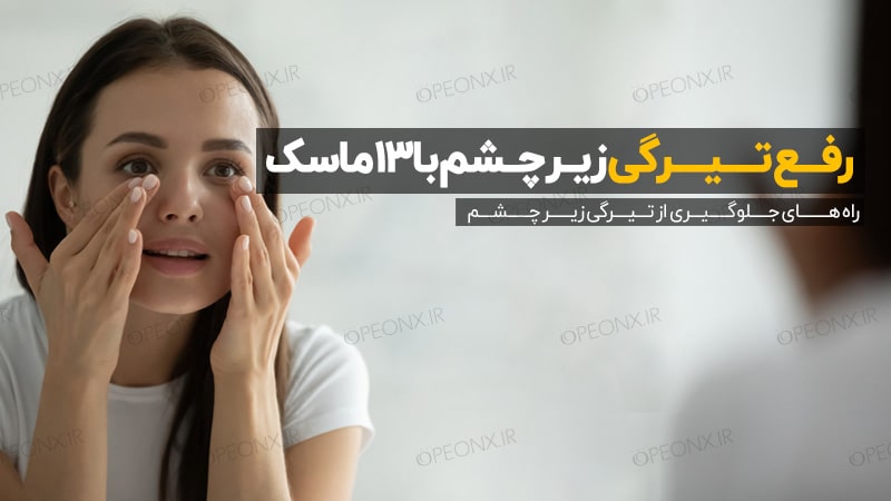 رفع تیرگی زیر چشم با 13ماسک