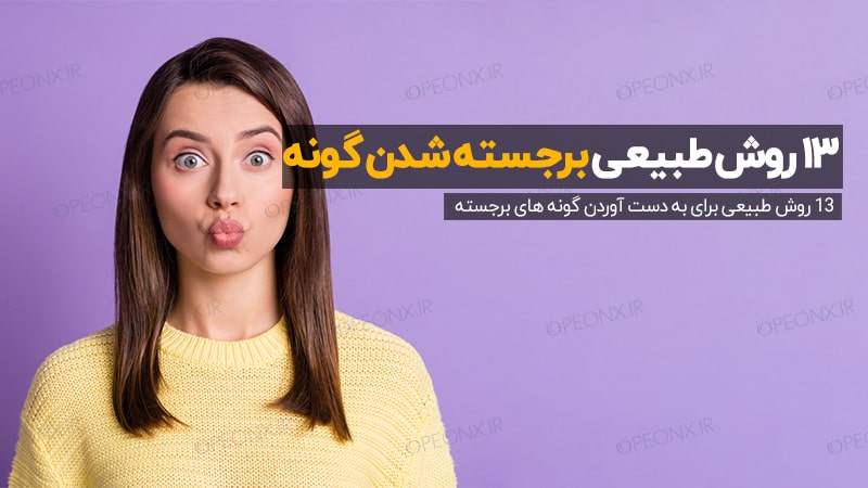 بزرگ کردن گونه، برجسته کردن گونه