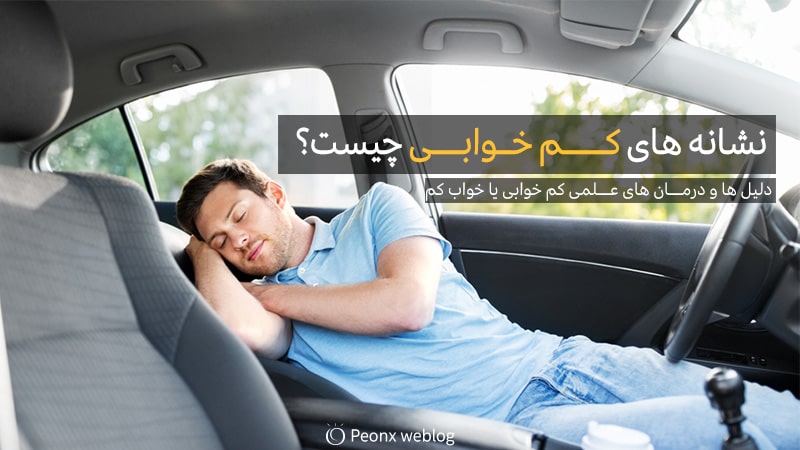 نشانه های کم خوابی