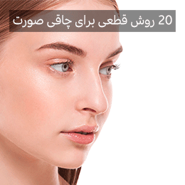 20 روش قطعی برای چاقی صورت