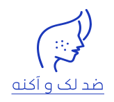 کرم ضد لک و آکنه پوست صورت