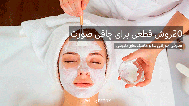 ماسک های طبیعی برای چاقی صورت ماسک های طبیعی برای چاقی صورت