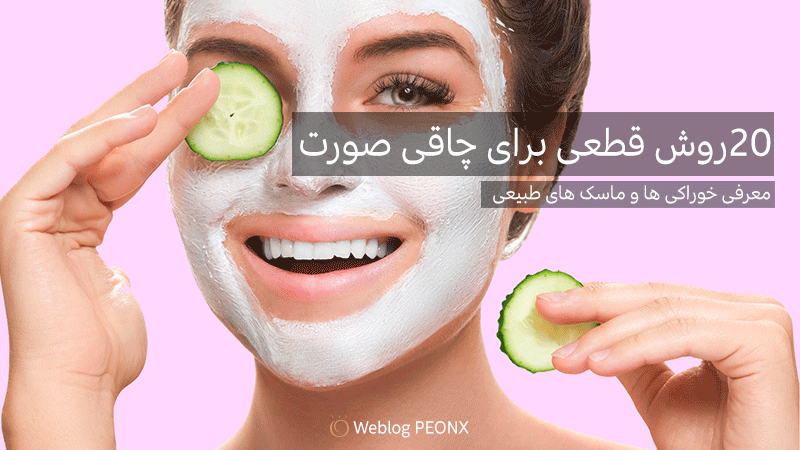 ماسک خیار برای چاقی صورت ماسک خیار برای چاقی صورت