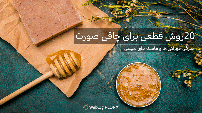 ماسک عسل برای چاقی صورت ماسک عسل برای چاقی صورت