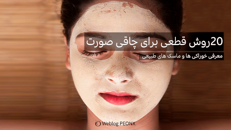 ماسک آب سیب زمینی به همراه سفیده تخم مرغ برای چاقی صورت ماسک آب سیب زمینی به همراه سفیده تخم مرغ برای چاقی صورت
