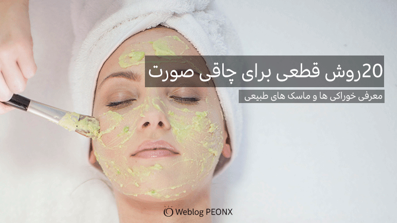 ماسک تخم شنبلیله برای چاقی صورت ماسک تخم شنبلیله برای چاقی صورت