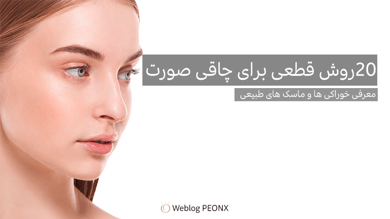 20 روش قطعی برای چاقی صورت 20 روش قطعی برای چاقی صورت
