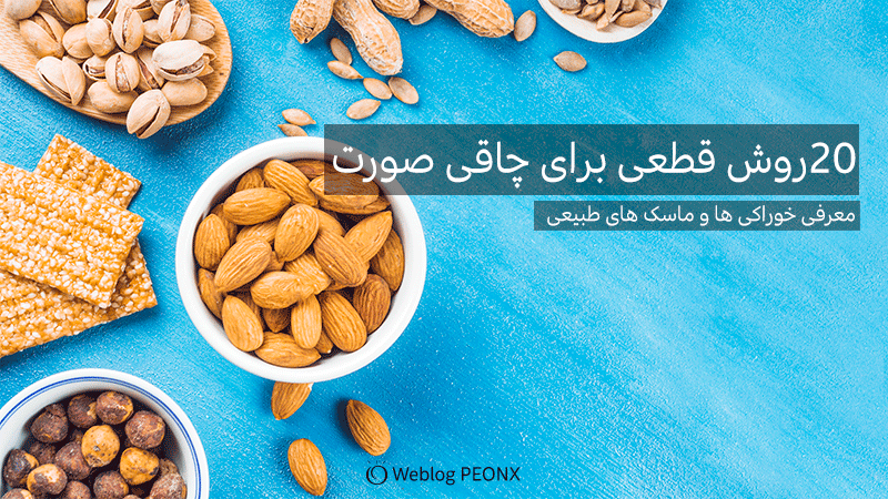 4 مغز آجیل برای چاق شدن صورت 4 مغز آجیل برای چاق شدن صورت