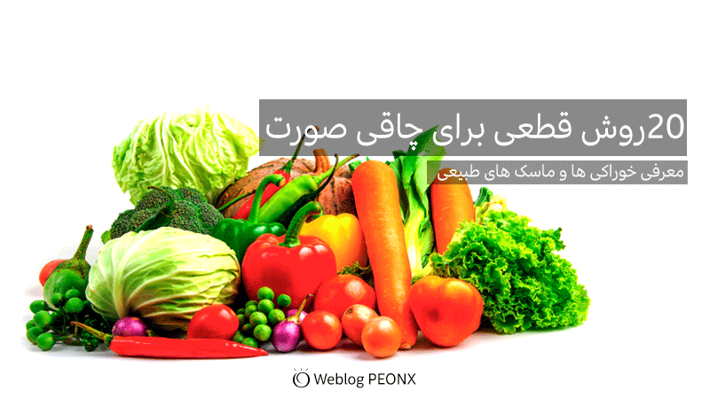میوه ها و سبزیجات برای چاقی صورت میوه ها و سبزیجات برای چاقی صورت