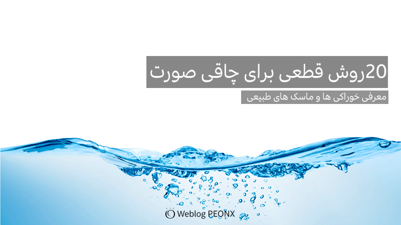 روزی 8 لیوان آب بنوشید روزی 8 لیوان آب بنوشید