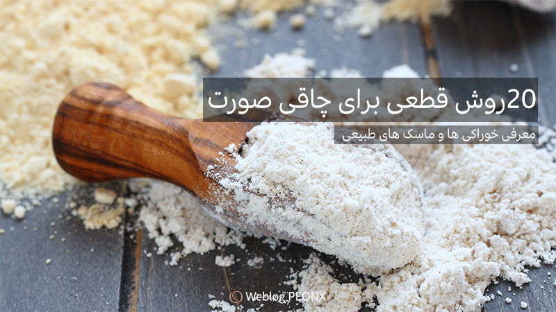 پودر جوانه گندم با ماست برای چاقی صورت پودر جوانه گندم با ماست برای چاقی صورت