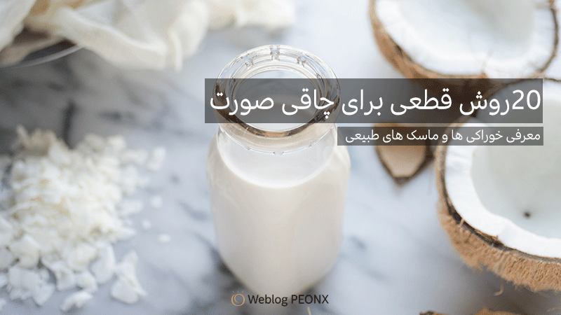 مصرف شیر برای چاقی صورت مصرف شیر برای چاقی صورت