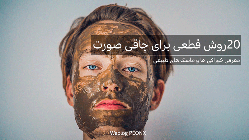ماسک خاک رس برای چاقی صورت ماسک خاک رس برای چاقی صورت
