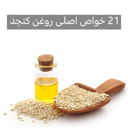 خواص روغن کنجد