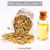 25 خواص درمانی روغن رازیانه